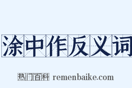 涂中作反义词是什么意思的图片